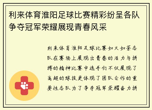 利来体育淮阳足球比赛精彩纷呈各队争夺冠军荣耀展现青春风采
