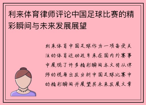 利来体育律师评论中国足球比赛的精彩瞬间与未来发展展望