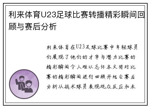 利来体育U23足球比赛转播精彩瞬间回顾与赛后分析