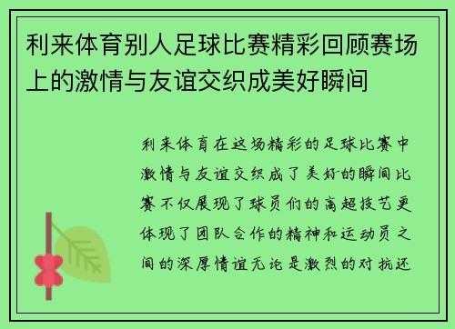 利来体育别人足球比赛精彩回顾赛场上的激情与友谊交织成美好瞬间