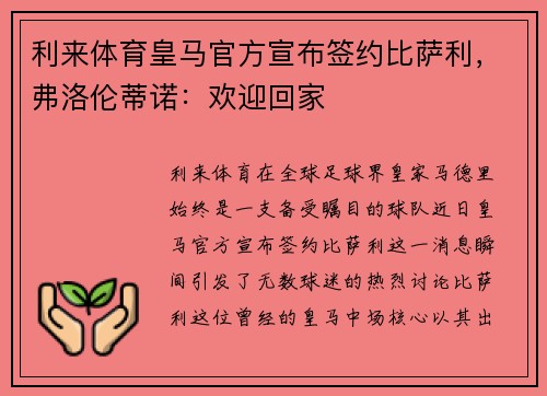 利来体育皇马官方宣布签约比萨利，弗洛伦蒂诺：欢迎回家