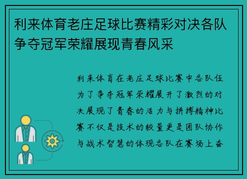 利来体育老庄足球比赛精彩对决各队争夺冠军荣耀展现青春风采