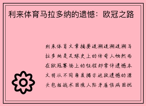 利来体育马拉多纳的遗憾：欧冠之路