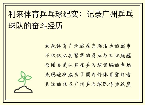 利来体育乒乓球纪实：记录广州乒乓球队的奋斗经历