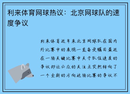 利来体育网球热议：北京网球队的速度争议
