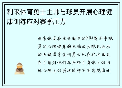 利来体育勇士主帅与球员开展心理健康训练应对赛季压力
