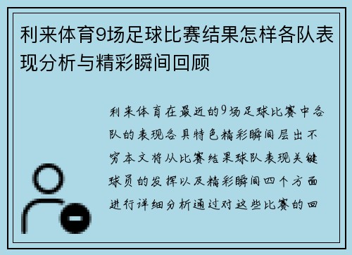 利来体育9场足球比赛结果怎样各队表现分析与精彩瞬间回顾