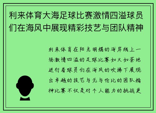 利来体育大海足球比赛激情四溢球员们在海风中展现精彩技艺与团队精神