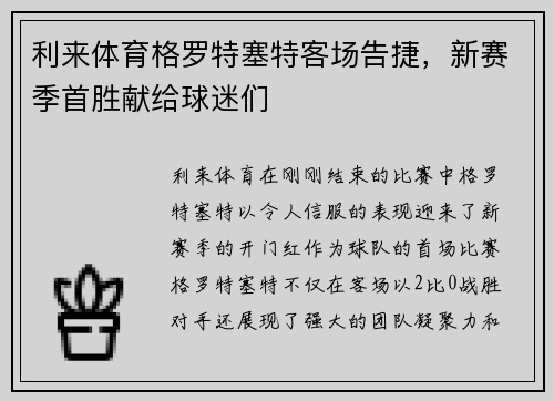 利来体育格罗特塞特客场告捷，新赛季首胜献给球迷们