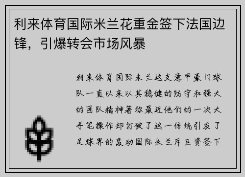 利来体育国际米兰花重金签下法国边锋，引爆转会市场风暴