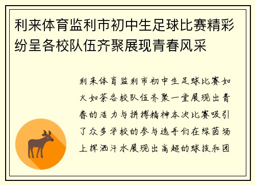 利来体育监利市初中生足球比赛精彩纷呈各校队伍齐聚展现青春风采