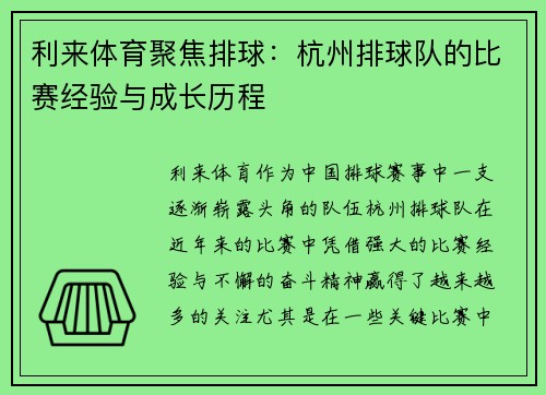 利来体育聚焦排球：杭州排球队的比赛经验与成长历程