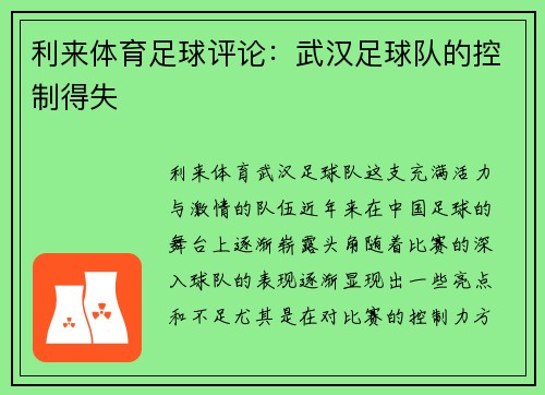 利来体育足球评论：武汉足球队的控制得失