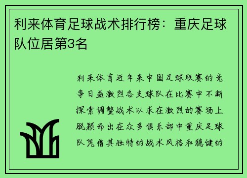 利来体育足球战术排行榜：重庆足球队位居第3名