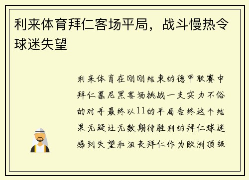 利来体育拜仁客场平局，战斗慢热令球迷失望