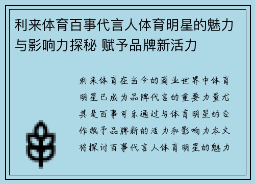 利来体育百事代言人体育明星的魅力与影响力探秘 赋予品牌新活力