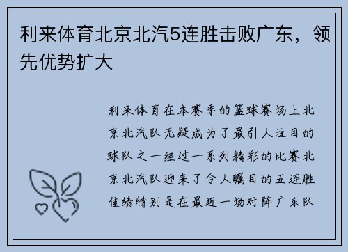 利来体育北京北汽5连胜击败广东，领先优势扩大