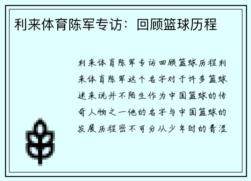 利来体育陈军专访：回顾篮球历程