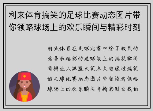 利来体育搞笑的足球比赛动态图片带你领略球场上的欢乐瞬间与精彩时刻