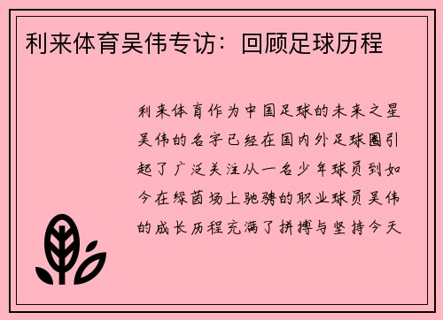 利来体育吴伟专访：回顾足球历程