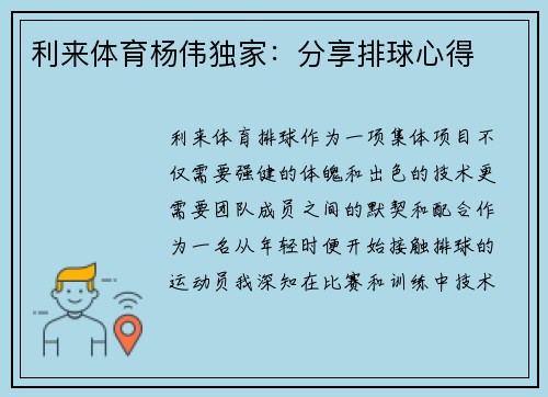 利来体育杨伟独家：分享排球心得