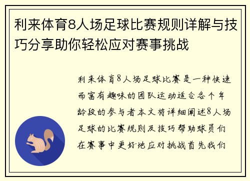 利来体育8人场足球比赛规则详解与技巧分享助你轻松应对赛事挑战