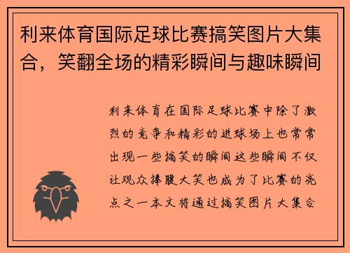 利来体育国际足球比赛搞笑图片大集合，笑翻全场的精彩瞬间与趣味瞬间