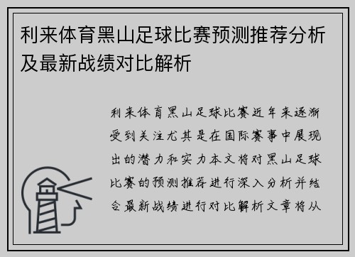 利来体育黑山足球比赛预测推荐分析及最新战绩对比解析