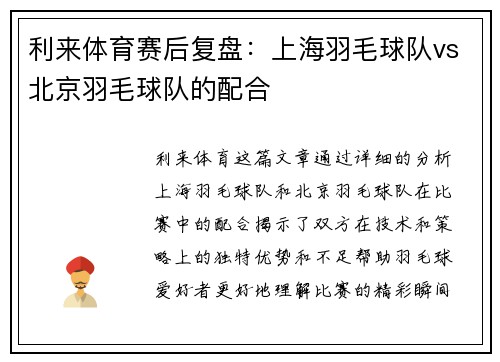 利来体育赛后复盘：上海羽毛球队vs北京羽毛球队的配合