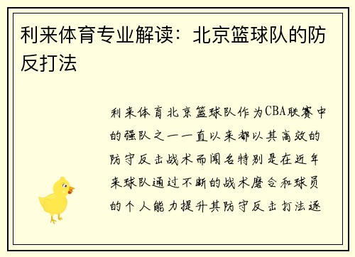 利来体育专业解读：北京篮球队的防反打法