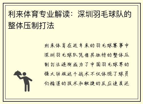 利来体育专业解读：深圳羽毛球队的整体压制打法