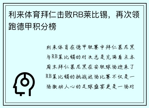 利来体育拜仁击败RB莱比锡，再次领跑德甲积分榜