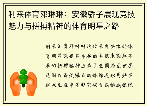 利来体育邓琳琳：安徽骄子展现竞技魅力与拼搏精神的体育明星之路