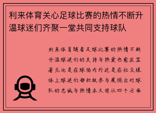 利来体育关心足球比赛的热情不断升温球迷们齐聚一堂共同支持球队