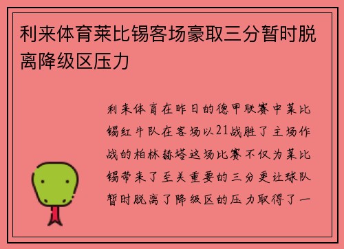 利来体育莱比锡客场豪取三分暂时脱离降级区压力