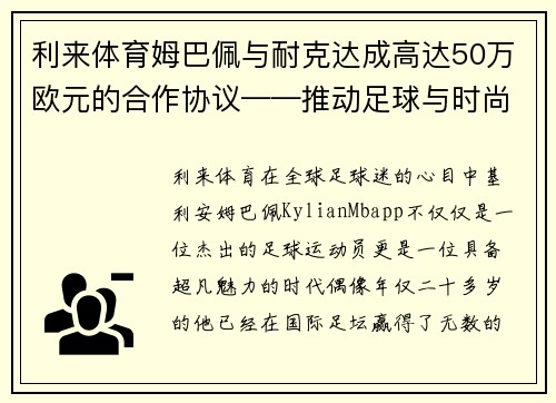 利来体育姆巴佩与耐克达成高达50万欧元的合作协议——推动足球与时尚的完美结合