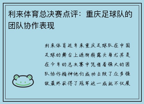 利来体育总决赛点评：重庆足球队的团队协作表现