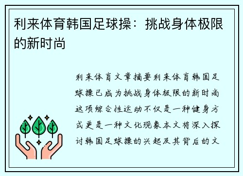 利来体育韩国足球操：挑战身体极限的新时尚