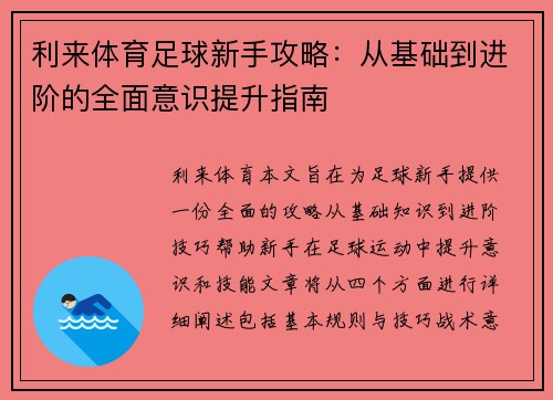 利来体育足球新手攻略：从基础到进阶的全面意识提升指南