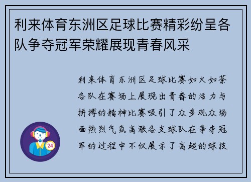 利来体育东洲区足球比赛精彩纷呈各队争夺冠军荣耀展现青春风采