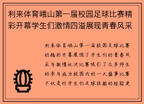 利来体育峨山第一届校园足球比赛精彩开幕学生们激情四溢展现青春风采