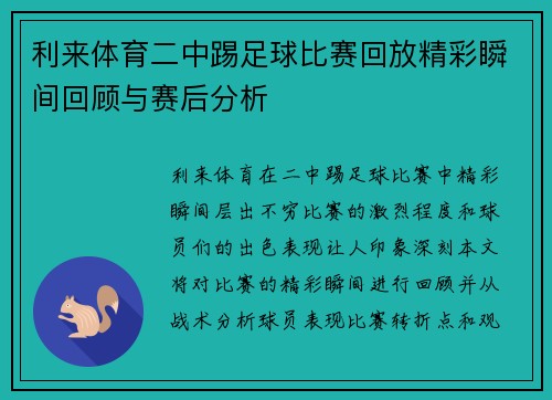 利来体育二中踢足球比赛回放精彩瞬间回顾与赛后分析