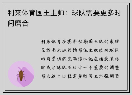 利来体育国王主帅：球队需要更多时间磨合