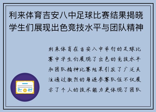利来体育吉安八中足球比赛结果揭晓学生们展现出色竞技水平与团队精神
