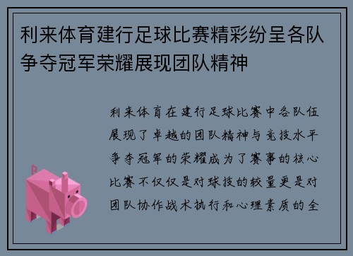 利来体育建行足球比赛精彩纷呈各队争夺冠军荣耀展现团队精神