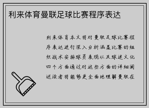 利来体育曼联足球比赛程序表达