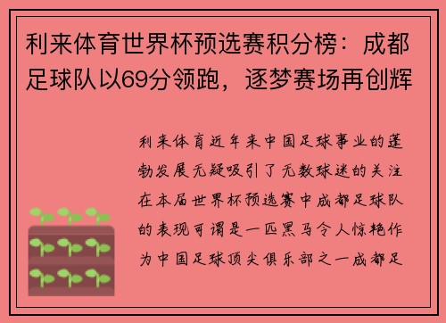 利来体育世界杯预选赛积分榜：成都足球队以69分领跑，逐梦赛场再创辉煌