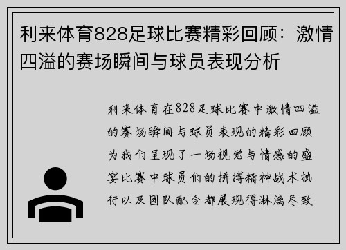 利来体育828足球比赛精彩回顾：激情四溢的赛场瞬间与球员表现分析