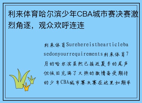 利来体育哈尔滨少年CBA城市赛决赛激烈角逐，观众欢呼连连