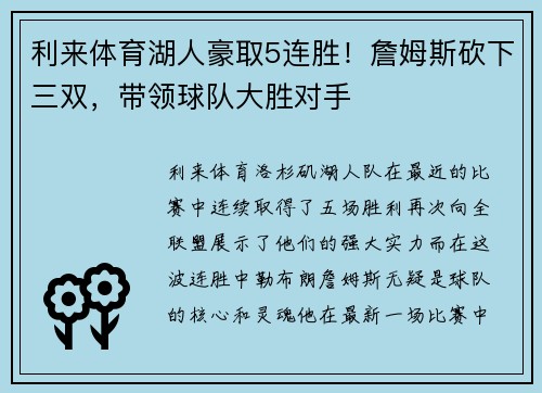 利来体育湖人豪取5连胜！詹姆斯砍下三双，带领球队大胜对手